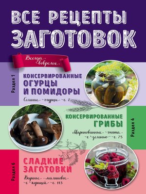 cover image of Все рецепты заготовок